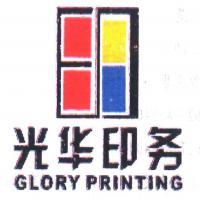 武漢光華印務